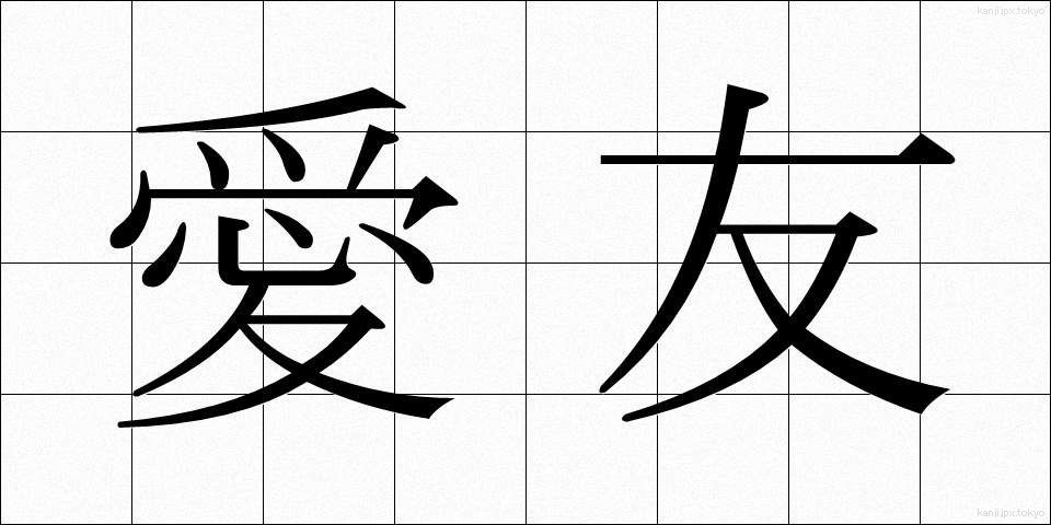 愛友 (あいゆう)