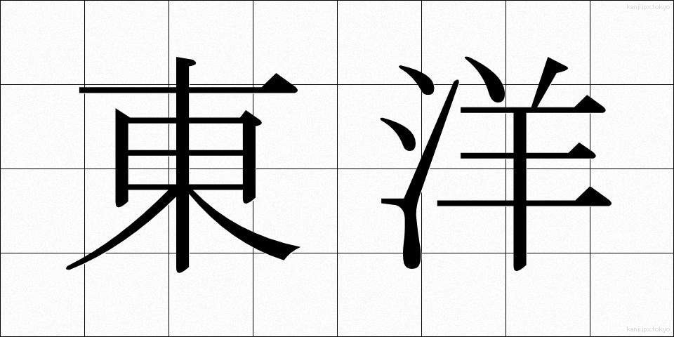 東洋 (とうよう)