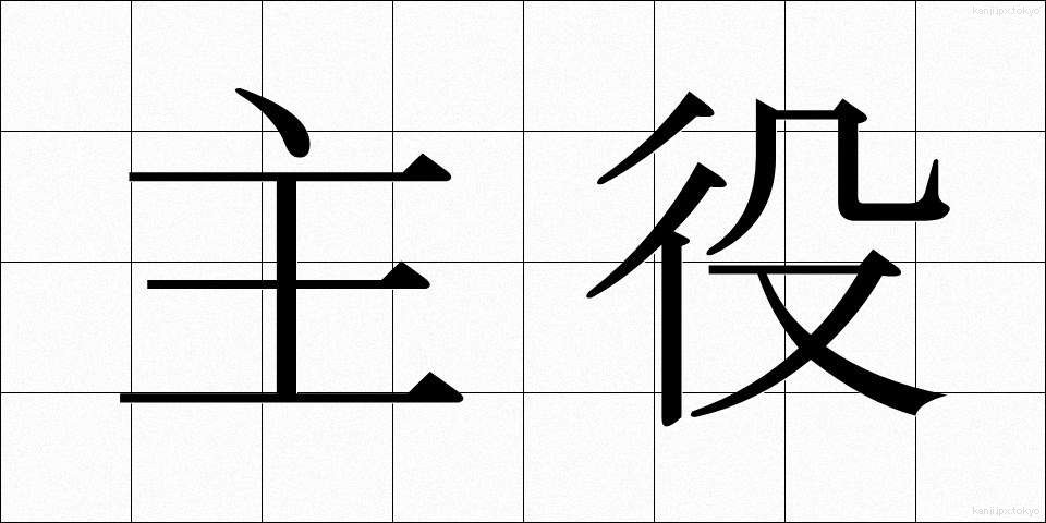 主役 (しゅやく)