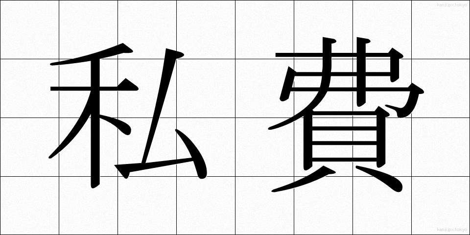 私費 (しひ)