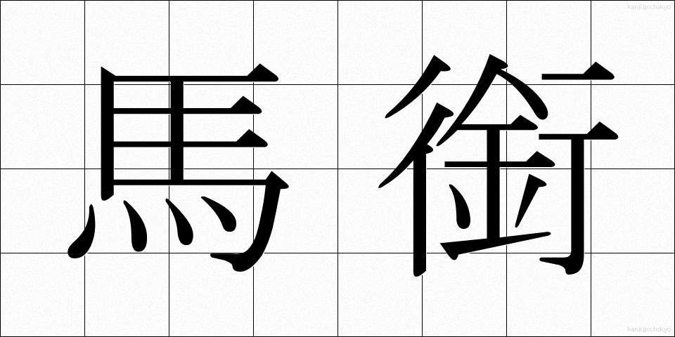 馬銜 (ばかん)