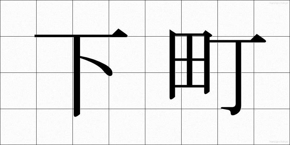 下町 (したまち)