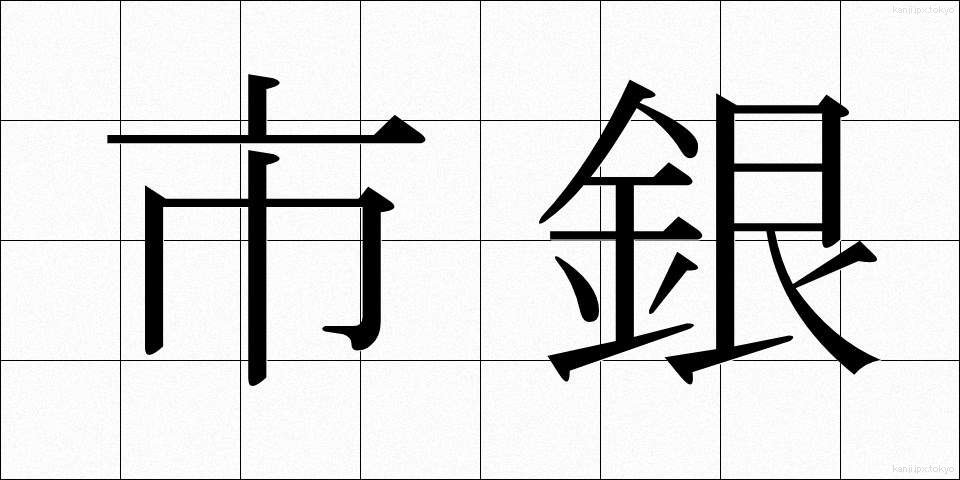 市銀 (しぎん)