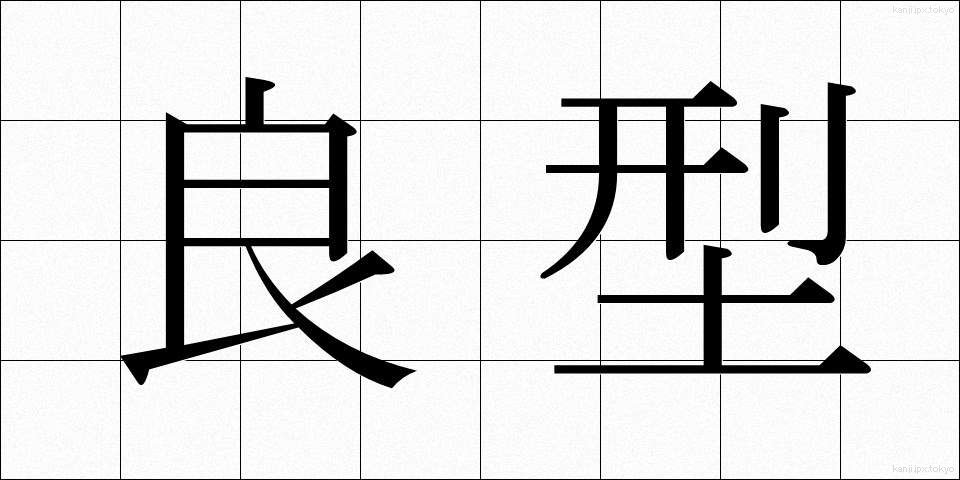 良型 (りょうがた)