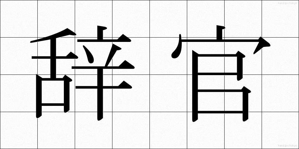 辞官 (じかん)