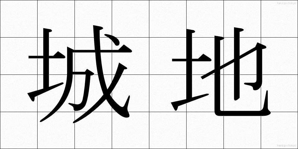 城地 (じょうち)