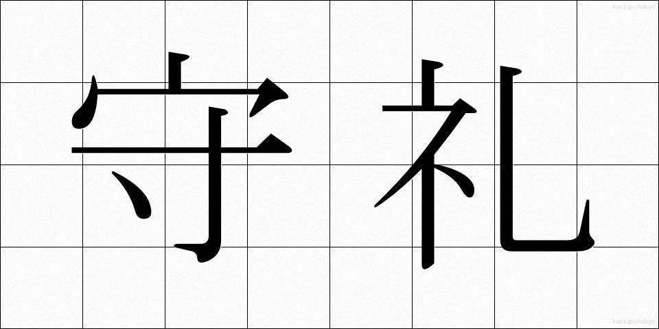守礼 (しゅれい)
