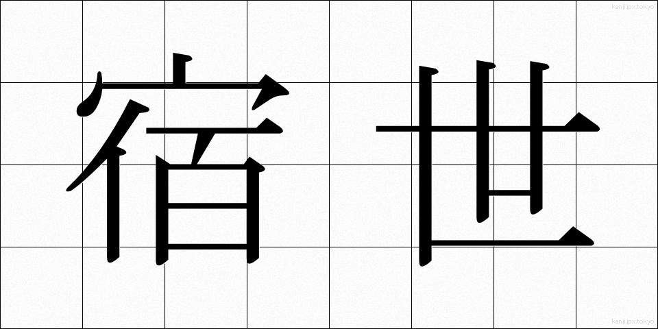 宿世 (すくせ)