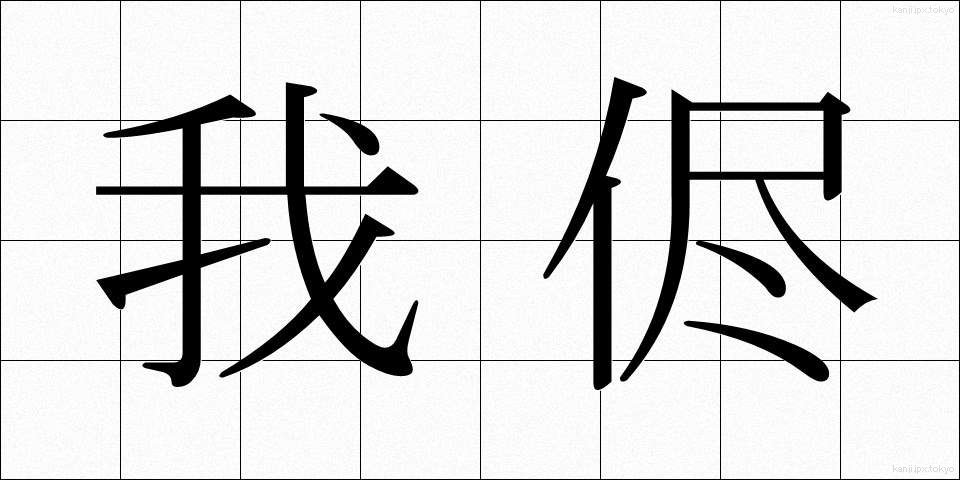 我侭 (わがまま)
