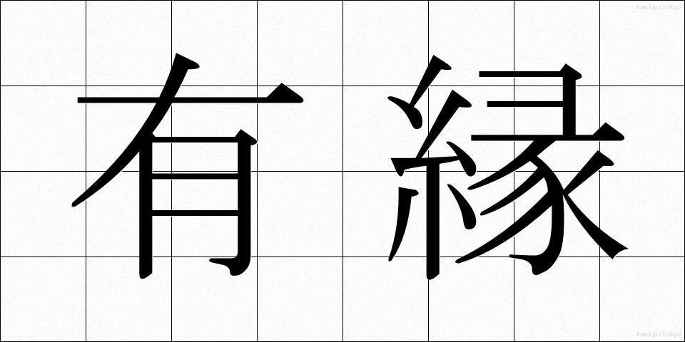 有縁 (ゆうえん)