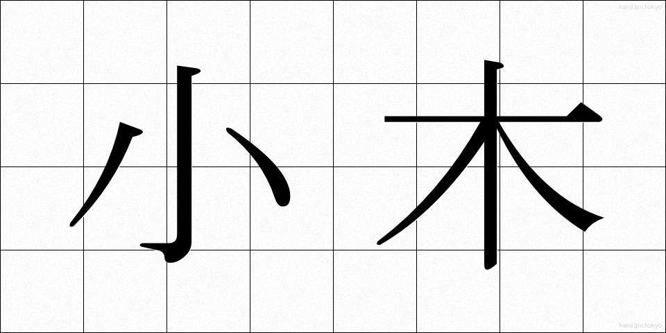 小木 (おぎ)