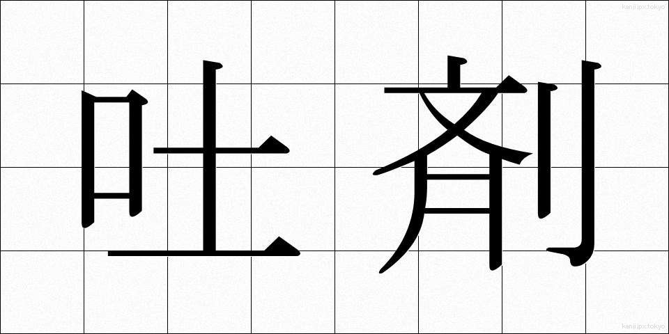 吐剤 (とざい)