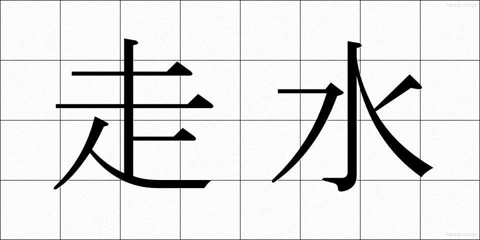 走水 (そうすい)