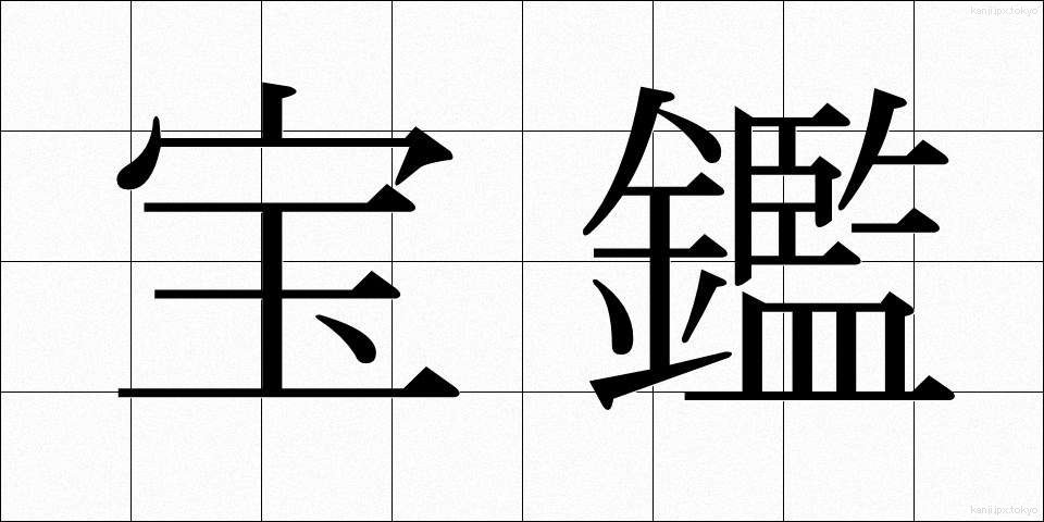 宝鑑 (ほうかん)