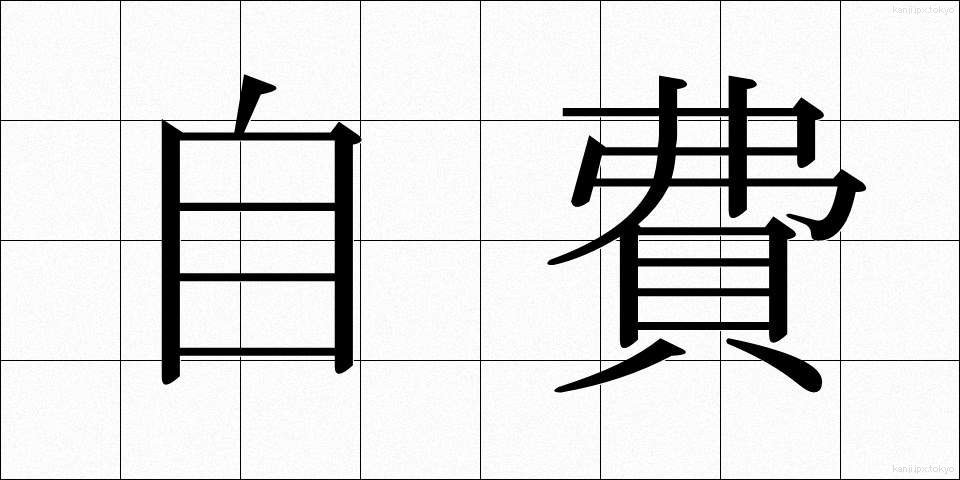 自費 (じひ)
