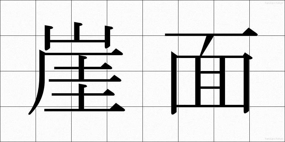 崖面 (がいめん)
