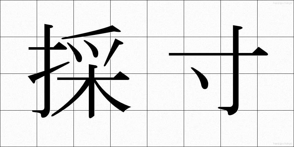 採寸 (さいすん)