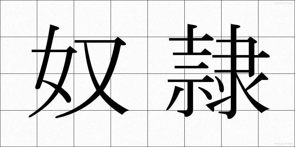 奴隷 (どれい)