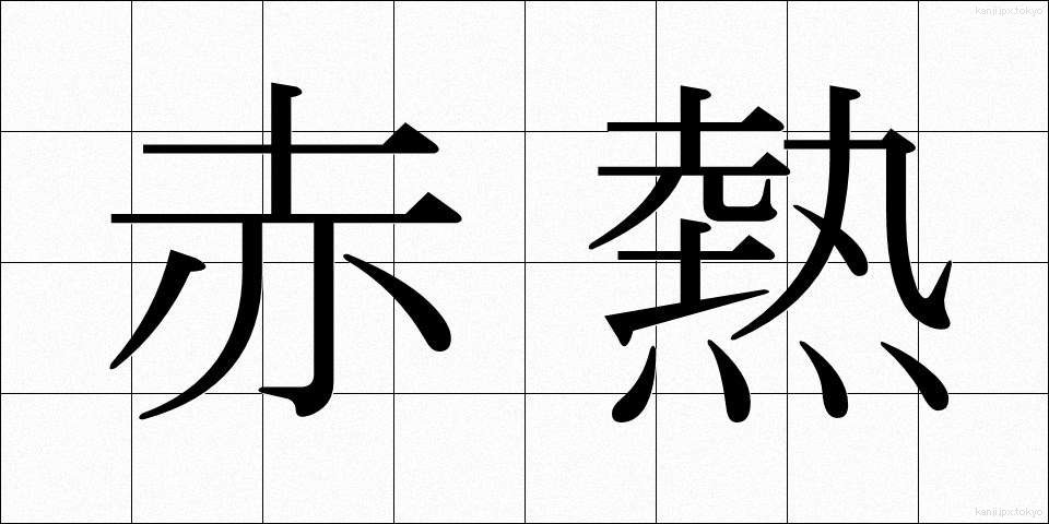 赤熱 (しゃくねつ)