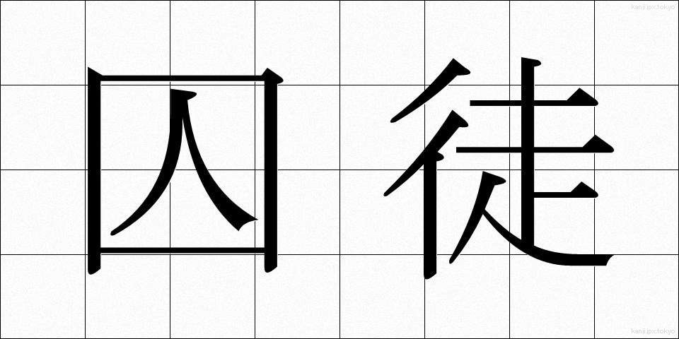囚徒 (しゅうと)