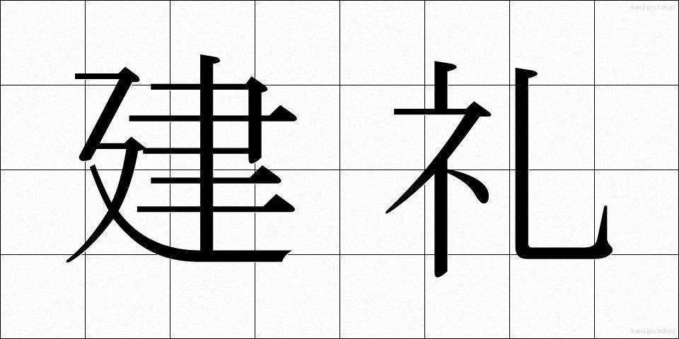 建礼 (けんれい)
