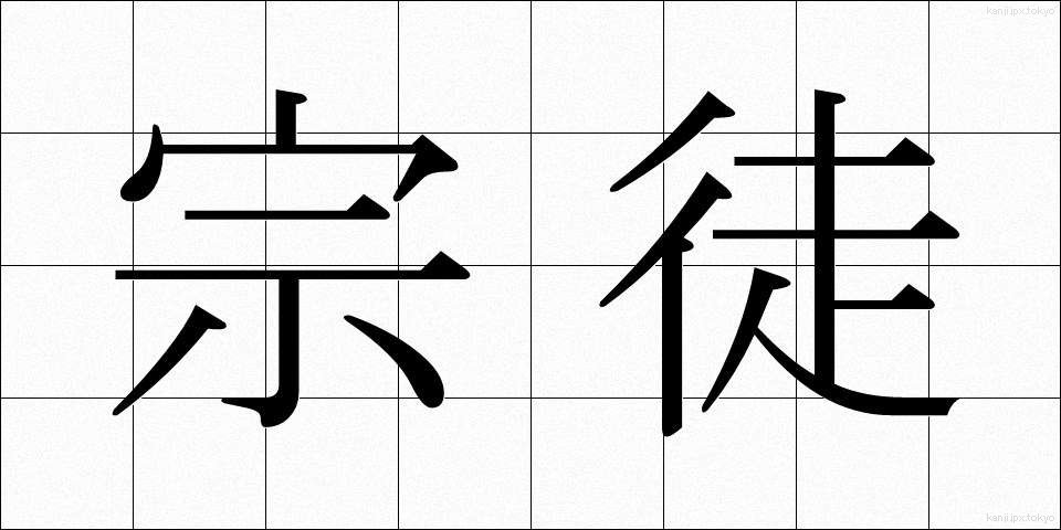 宗徒 (しゅうと)