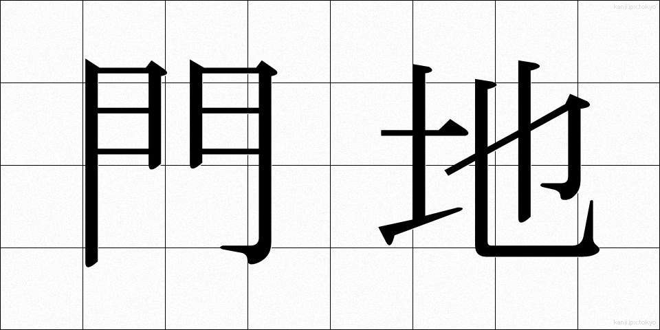 門地 (もんち)