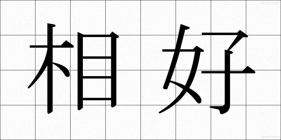 相好 (そうごう)