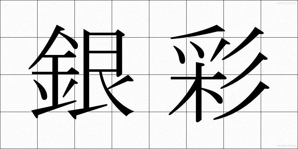 銀彩 (ぎんさい)