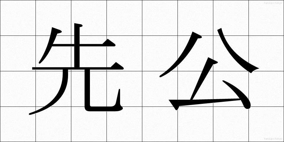 先公 (せんこう)