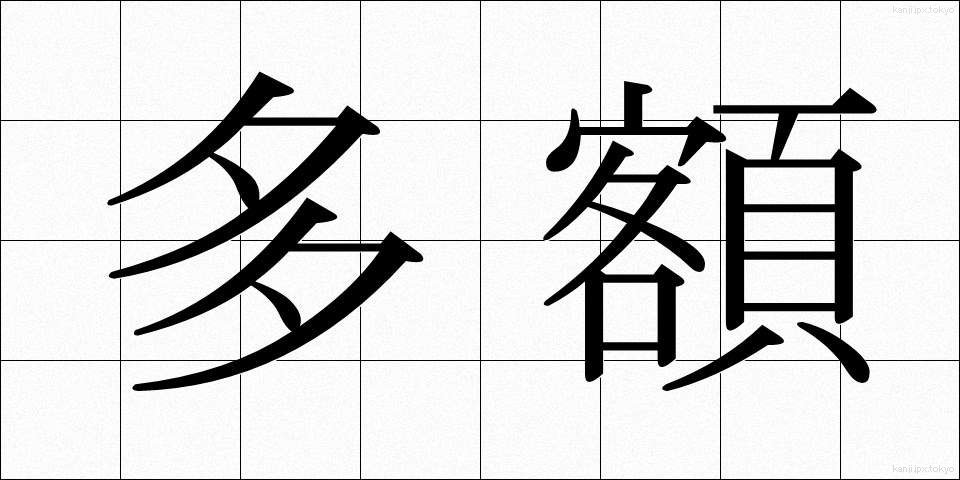 多額 (たがく)