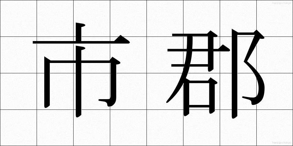 市郡 (しぐん)