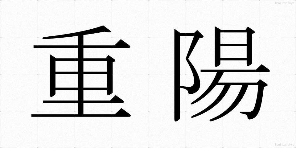 重陽 (ちょうよう)