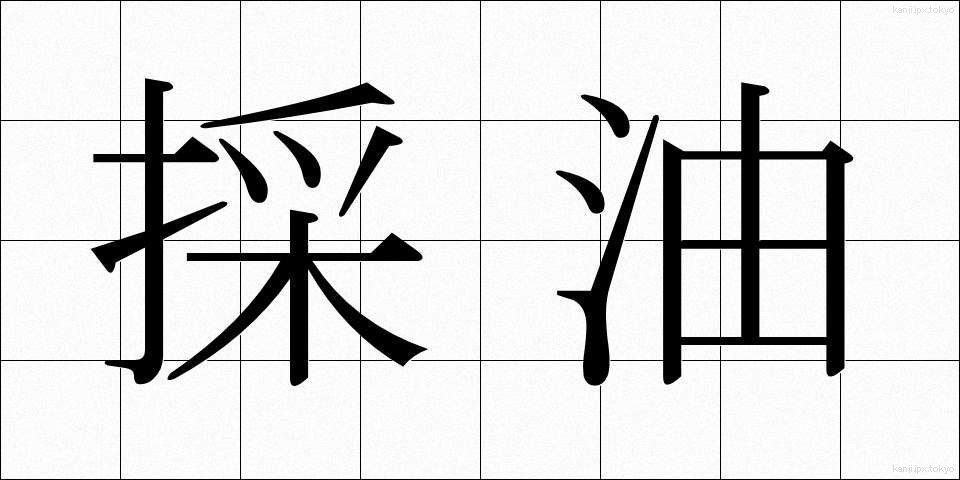 採油 (さいゆ)
