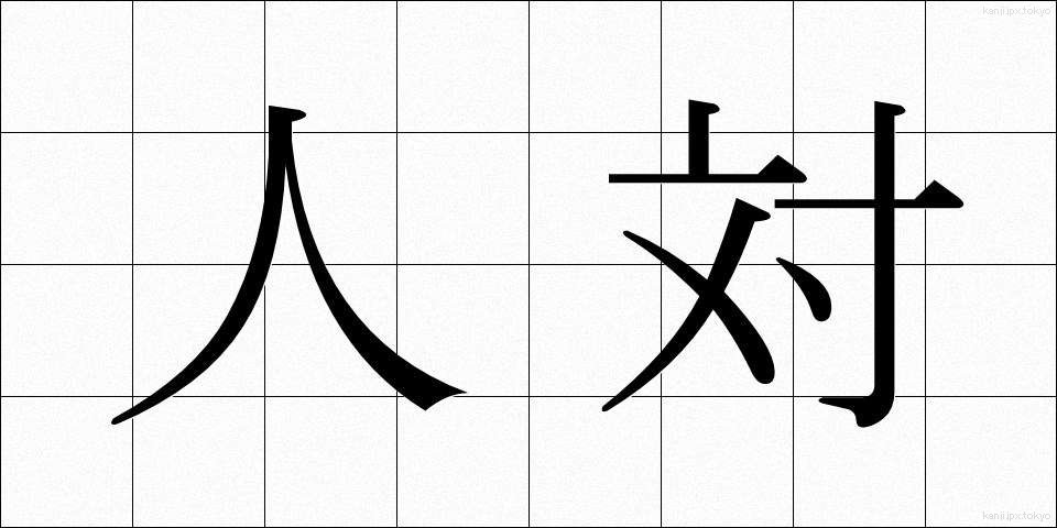 人対 (じんたい)