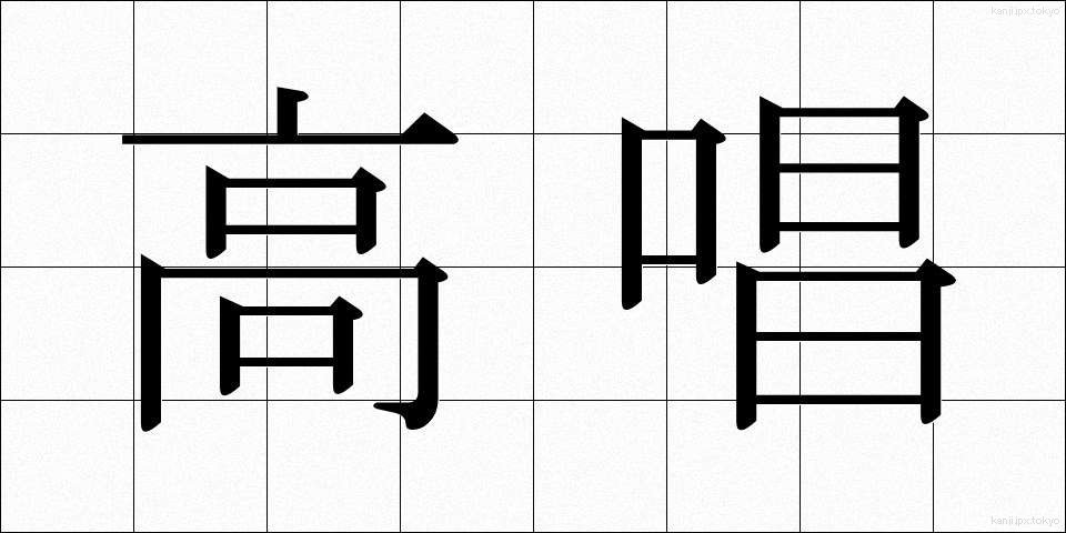 高唱 (こうしょう)