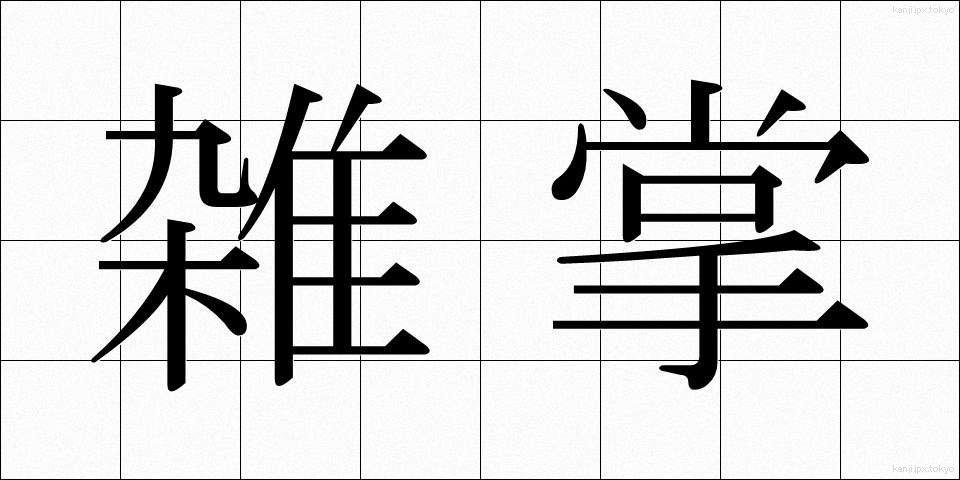 雑掌 (ざっしょう)