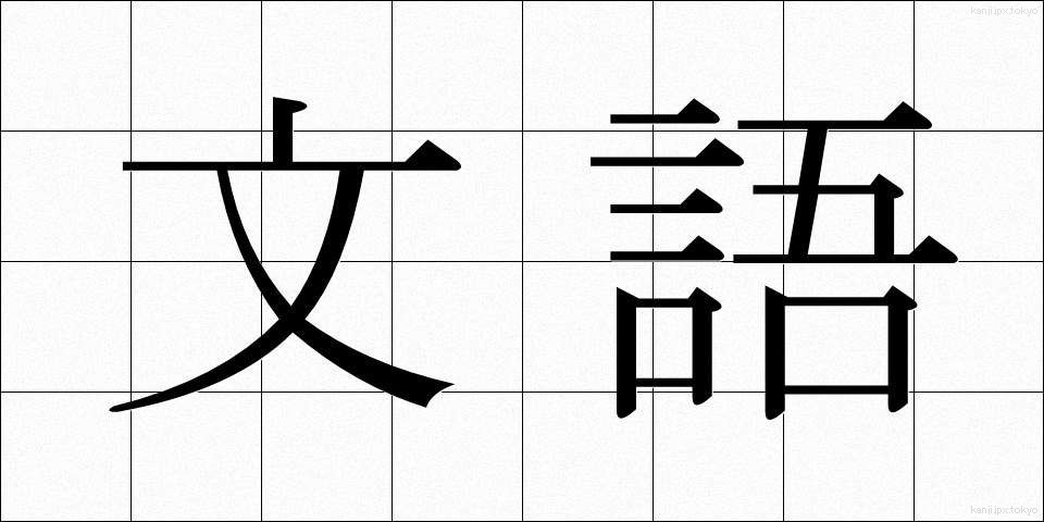 文語 (ぶんご)