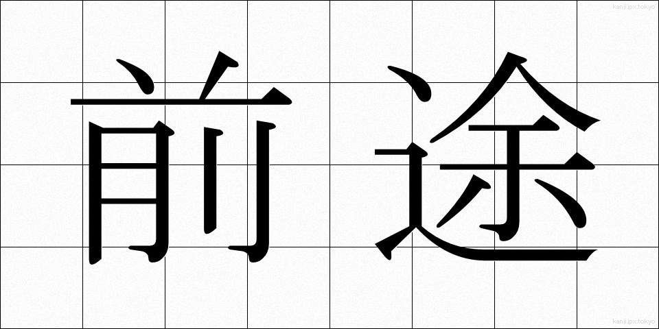 前途 (ぜんと)