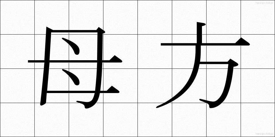 母方 (ははかた)