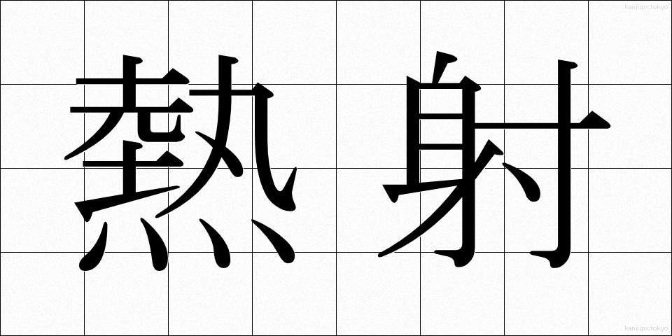 熱射 (ねっしゃ)