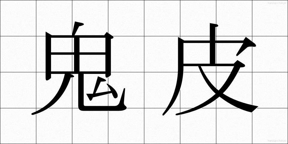 鬼皮 (おにがわ)