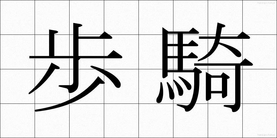 歩騎 (ほき)