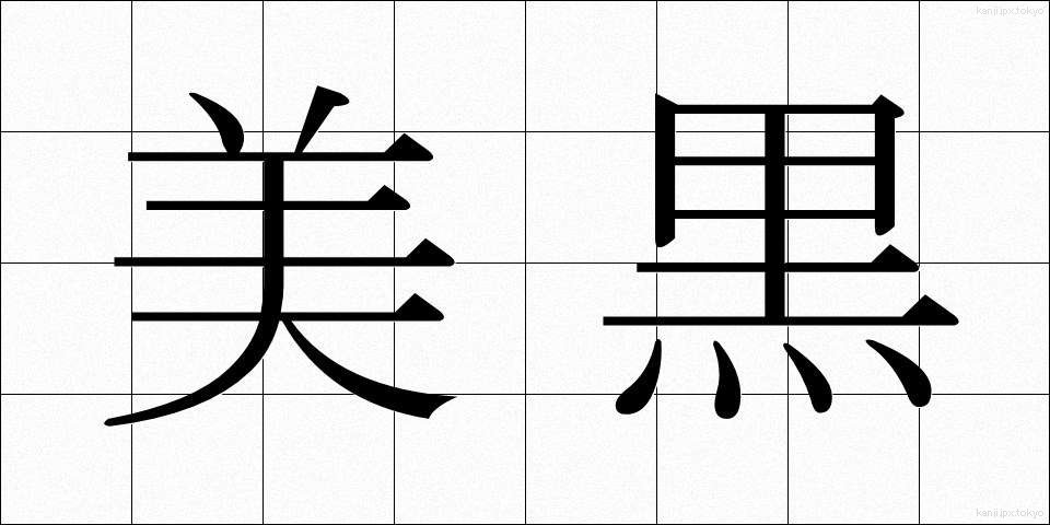 美黒 (びこく)