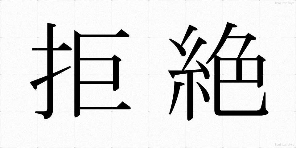 拒絶 (きょぜつ)