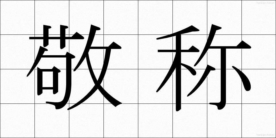 敬称 (けいしょう)