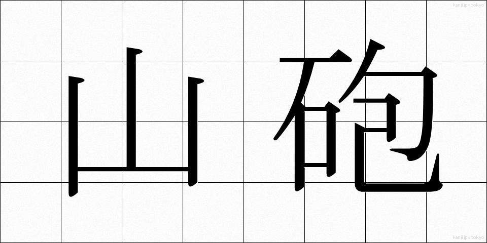 山砲 (さんほう)