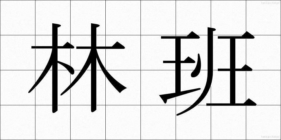 林班 (りんはん)