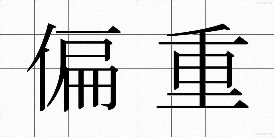 偏重 (へんじゅう)