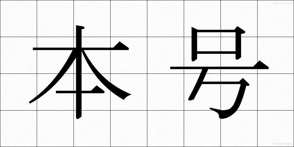 本号 (ほんごう)